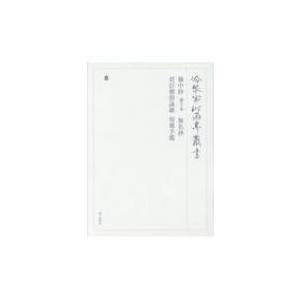 袖中抄　冊子本 / 無名抄 / 君臣僧俗詠歌　短冊手鑑 冷泉家時雨亭叢書 / 冷泉家時雨亭文庫  〔全集・双書〕