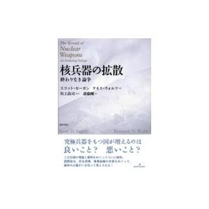 核兵器の拡散 終わりなき論争 / スコット・セーガン  〔本〕 | 