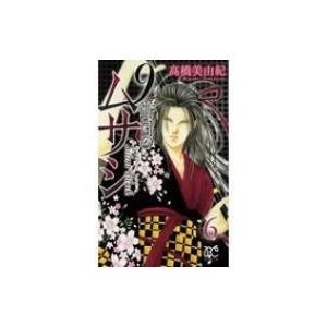 9番目のムサシ 6 サイレント ブラック ボニータ・コミックス / ?橋美由紀  〔コミック〕 | 