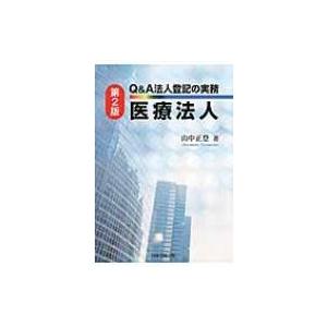 Q & A法人登記の実務医療法人 第2版 / 山中正登  〔本〕｜hmv