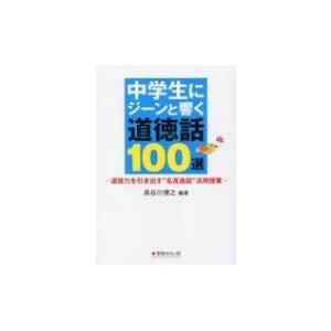 中学生にジーンと響く道徳話100選 道徳力を引き出す“名言逸話”活用授業 / 長谷川博之  〔本〕｜hmv