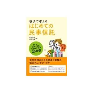 親子で考える はじめての民事信託 新しい相続・資産引き継ぎ対策20事例 / 石川和司  〔本〕｜hmv