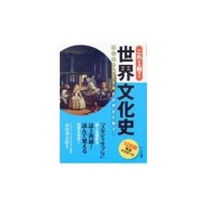 これ1冊!世界文化史 文化史を制する者が世界史を制す! / 村山秀太郎  〔本〕｜hmv