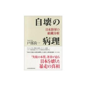 自壊の病理 日本陸軍の組織分析 / 戸部良一  〔本〕｜hmv