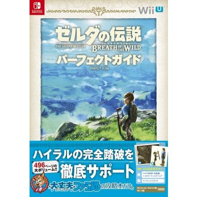 ゼルダの伝説　ブレワイ　ティアキン ブレワイパーフェクトガイド ゼルダの伝説 ブレス オブ ザ ワイルド パーフェクトガイド / ファミ通