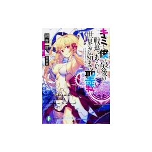 キミと僕の最後の戦場、あるいは世界が始まる聖戦 富士見ファンタジア文庫 / 細音啓  〔文庫〕 | 