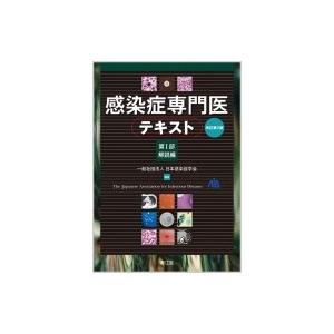 感染症専門医テキスト 第1部 解説編 / 日本感染症学会  〔本〕