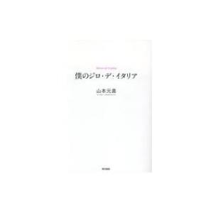 僕のジロ・デ・イタリア / 山本元喜  〔本〕｜hmv