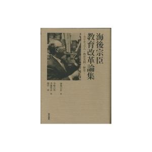海後宗臣仕立て上げる編成替え論集 教科課程・仕立て上げる為し終える・謂われ因縁 / 海後宗臣  〔本〕 教育一般-教育一般その他