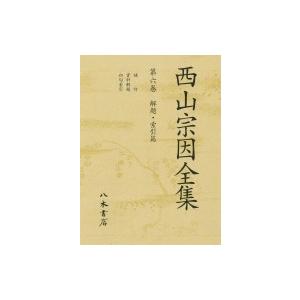 西山宗因全集 第6巻 解題・索引篇 / 尾形仂  〔全集・双書〕