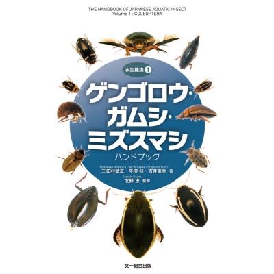ゲンゴロウ・ガムシ・ミズスマシ ハンドブック 水生昆虫 / 三田村敏正