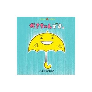 かさちゃんです。 たのしいいちにち / とよたかずひこ  〔絵本〕｜hmv