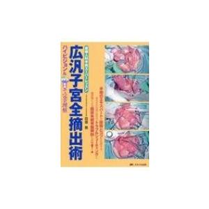 偉大な 広汎子宮全摘出術 産婦人科手術スーパーレッスン ハイビジョン Dvd動画で完全理解 田畑務 本 最高の Relaxklub Eu