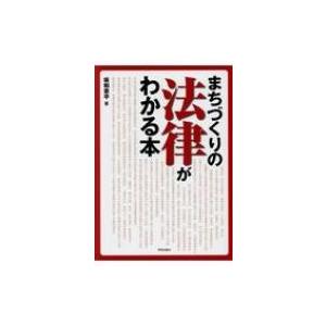 まちづくりの法律がわかる本 / 坂和章平  〔本〕｜hmv