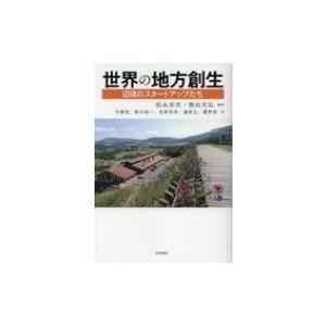 世界の地方創生 辺境のスタートアップたち / 松永安光  〔本〕 | 