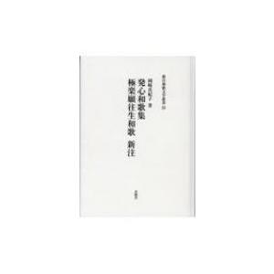 発心和歌集極楽願往生和歌新注 新注和歌文学叢書 / 岡崎真紀子  〔本〕