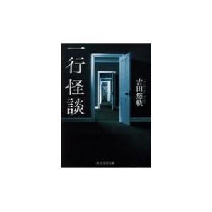 一行怪談 PHP文芸文庫 / 吉田悠軌  〔文庫〕 | 