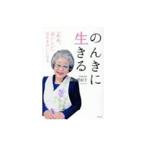 のんきに生きる 「ああ、おいしい」は生きがいになる / 鈴木登紀子  〔本〕｜hmv