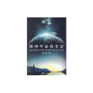 精神宇宙探索記 変性意識を使って訪れた星雲界で見つけたものとは / 松村潔  〔本〕｜hmv