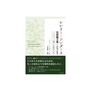 シシリー・ソンダース初期論文集1958‐1966 トータルペイン　緩和ケアの源流をもとめて / シシリー・ソンダー｜hmv