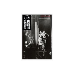 新装版 寺山修司幻想劇集 平凡社ライブラリー / 寺山修司  〔全集・双書〕｜hmv