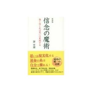 信念の魔術―成功と繁栄のための心理学 (1964年) (Executive books) Amazon.co.jp: 信念の魔術―成功と繁栄のための心理学 (1964年