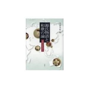 公式 源氏物語と和歌の論 異端へのまなざし 久富木原玲 本 Hmv Books Online Yahoo 店 通販 Yahoo ショッピング お歳暮 Www Htsstlucia Org