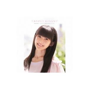 嗣永桃子 ツグナガモモコ 嗣永桃子 アイドル15周年記念アルバム ありがとう おとももち Cd Hmv Books Online Yahoo 店 通販 Yahoo ショッピング