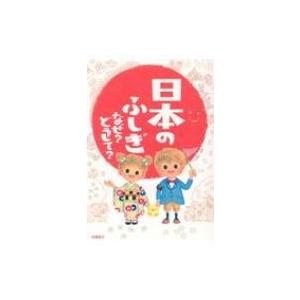 なぜどうしてシリーズ 高橋書店のおすすめ人気商品一覧 通販