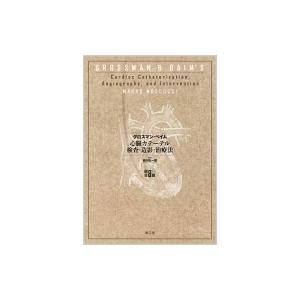 グロスマン・ベイム　心臓カテーテル検査・造影・治療法 / 絹川弘一郎  〔本〕