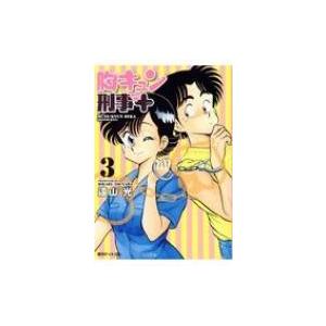 胸キュン刑事 新装版 3 遠山光 コミック Www Vividarts Co Uk
