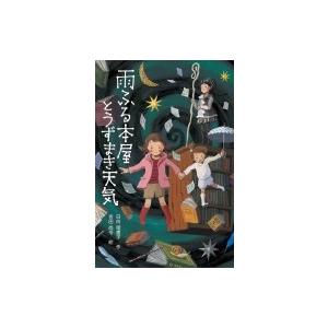 雨ふる本屋とうずまき天気 日向理恵子 本 Hmv Books Online Yahoo 店 通販 Yahoo ショッピング