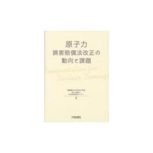 原子力損害賠償法改正の動向と課題 / 桐蔭横浜大学法科大学院原子力損害と公共政  〔本〕 | 