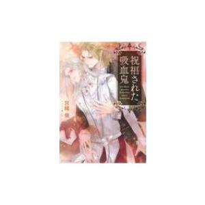 祝福された吸血鬼 キャラ文庫 宮緒葵 文庫 Hmv Books Online Yahoo 店 通販 Yahoo ショッピング