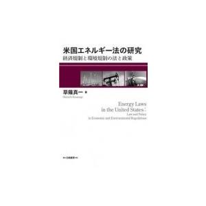 米国エネルギー法の研究 経済規制と環境規制の法と政策 / 草薙真一  〔本〕｜hmv