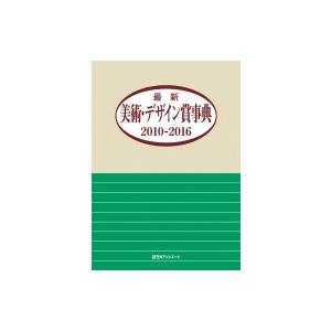 最新芸術・絵図面賞字引き2010‐2016 / 日外アソシエーツ  〔字引き・字引き〕 美術-芸術、美術一般その他-本、雑誌、コミック