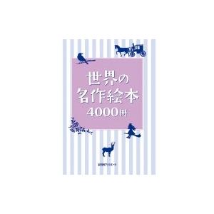 世界の名作絵本4000冊 / 日外アソシエーツ 〔辞書・辞典〕 : HMV&BOOKS 