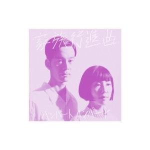 Humbert Humbert ハンバートハンバート / 家族行進曲  〔CD〕｜hmv