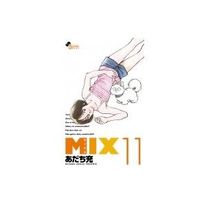 MIX 11 ゲッサン少年サンデーコミックス / あだち充 アダチミツル  〔コミック〕｜hmv