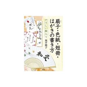 やさしい絵入り 扇子 色紙 短冊 はがきの書き方 奥平朋子 全集 双書 Bitstechnology Org