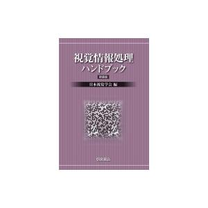 視覚情報処理ハンドブック / 日本視覚学会 〔本〕 視覚情報処理  