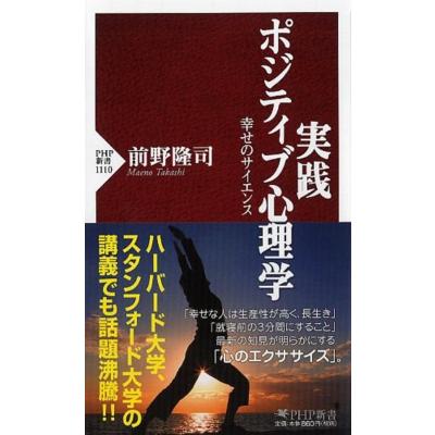 実践ポジティブ心理学 幸せのサイエンス PHP新書 / 前野隆司  〔新書〕 | 