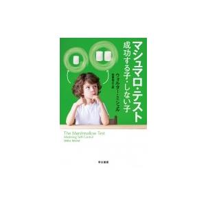 マシュマロ・テスト 成功する子・しない子 ハヤカワ・ノンフィクション文庫 / ウォルター・ミシェル  〔文庫｜hmv