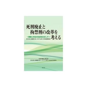 死刑廃止と拘禁刑の改革を考える 寛容と共生の社会をめざして　第59回人権擁護大会シンポジウム第3分科会基 | 