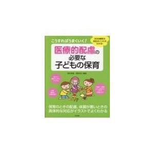 こうすればうまくいく!医療的配慮の必要な子どもの保育 30の病気の対応ポイントがわかる! / 西村実穂  〔本〕｜hmv