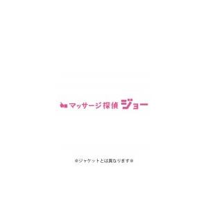 マッサージ探偵ジョー DVD BOX  〔DVD〕