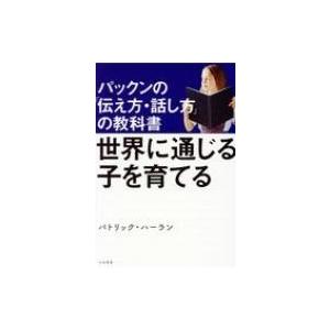 パックンの 伝え方 話し方 の教科書 世界に通じる子を育てる パトリック ハーラン 本 Hmv Books Online Yahoo 店 通販 Yahoo ショッピング