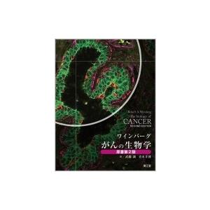 がんの生物学 ワインバーグ がんの生物学 / 武藤誠 〔本〕 : HMV&BOOKS online Yahoo