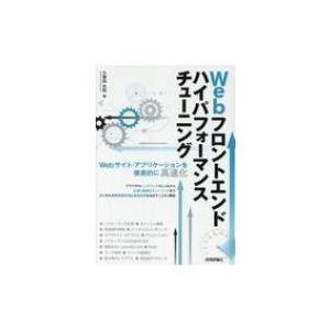 Webフロントエンドハイパフォーマンスチューニング Webサイト・アプリケーションを徹底的に高速化 / 久保田光 | 