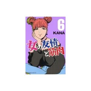 女の友情と筋肉 6 星海社COMICS / Kana (漫画家)  〔コミック〕｜hmv